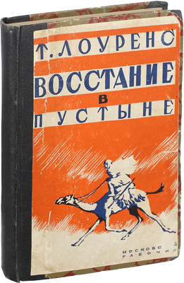 Лоуренс Т.Э. Восстание в пустыне. [Воспоминание об англо-арабских операциях против Турции] / Сокращенный пер. с англ. Я. Черняка; под ред. и с предисл. Ирандуста. М.; Л.: Московский рабочий, 1929.